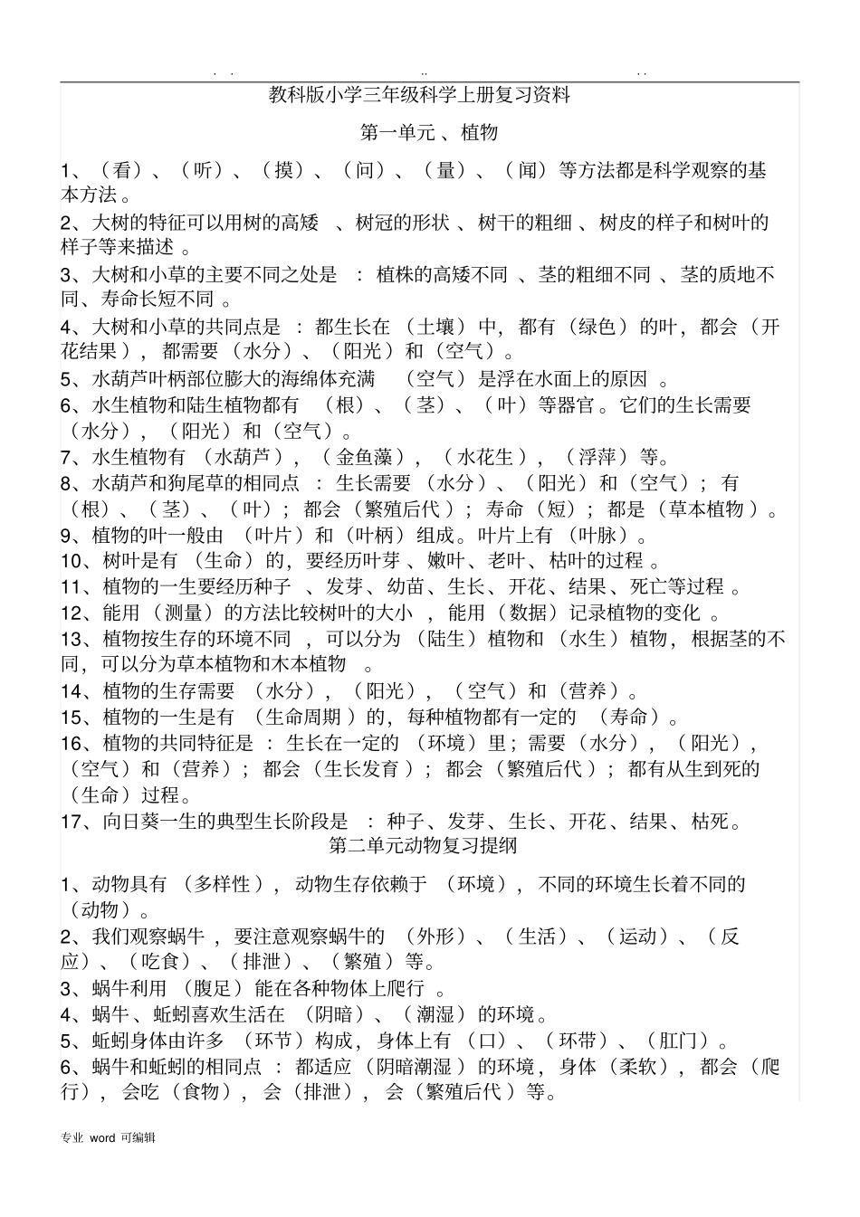 教科版小学科学总复习资料小升初_第1页