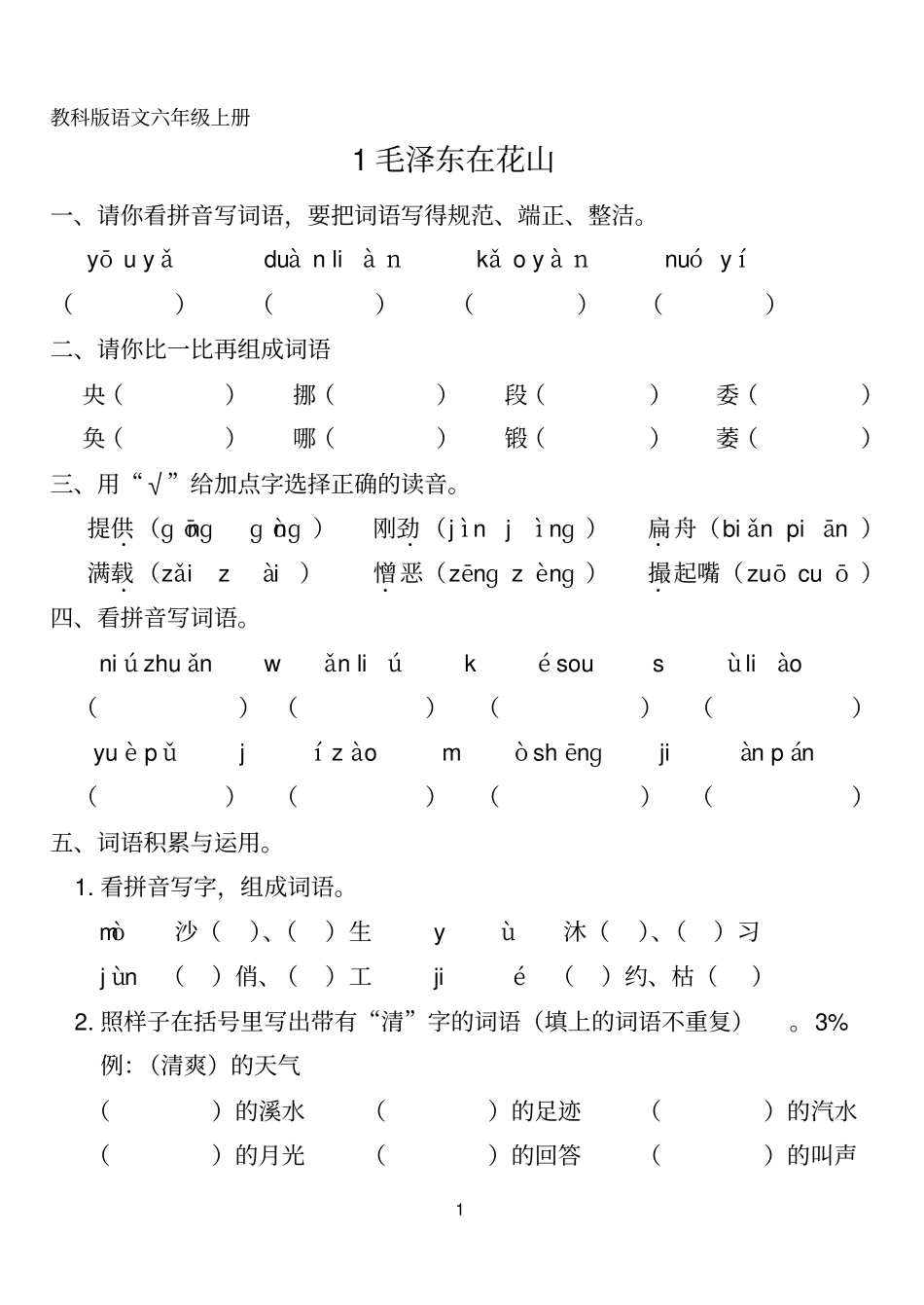 教科版小学语文六年级上册第一课到期末_第1页