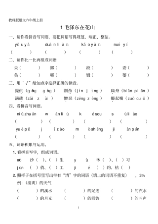 教科版小学语文六年级上册第一课到期末