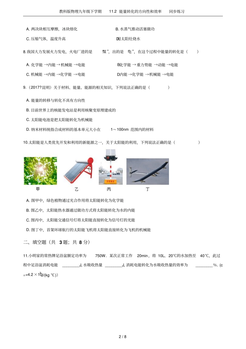 教科版物理九年级下学期12能量转化的方向性和效率同步练习_第2页