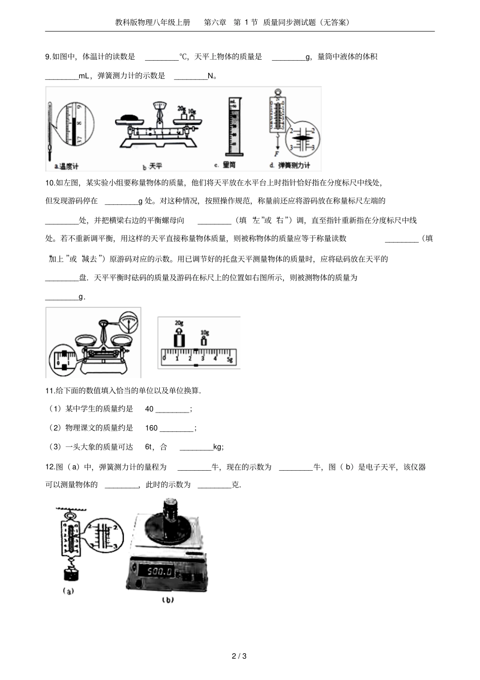 教科版物理八年级上册第1节质量同步测试题无答案_第2页