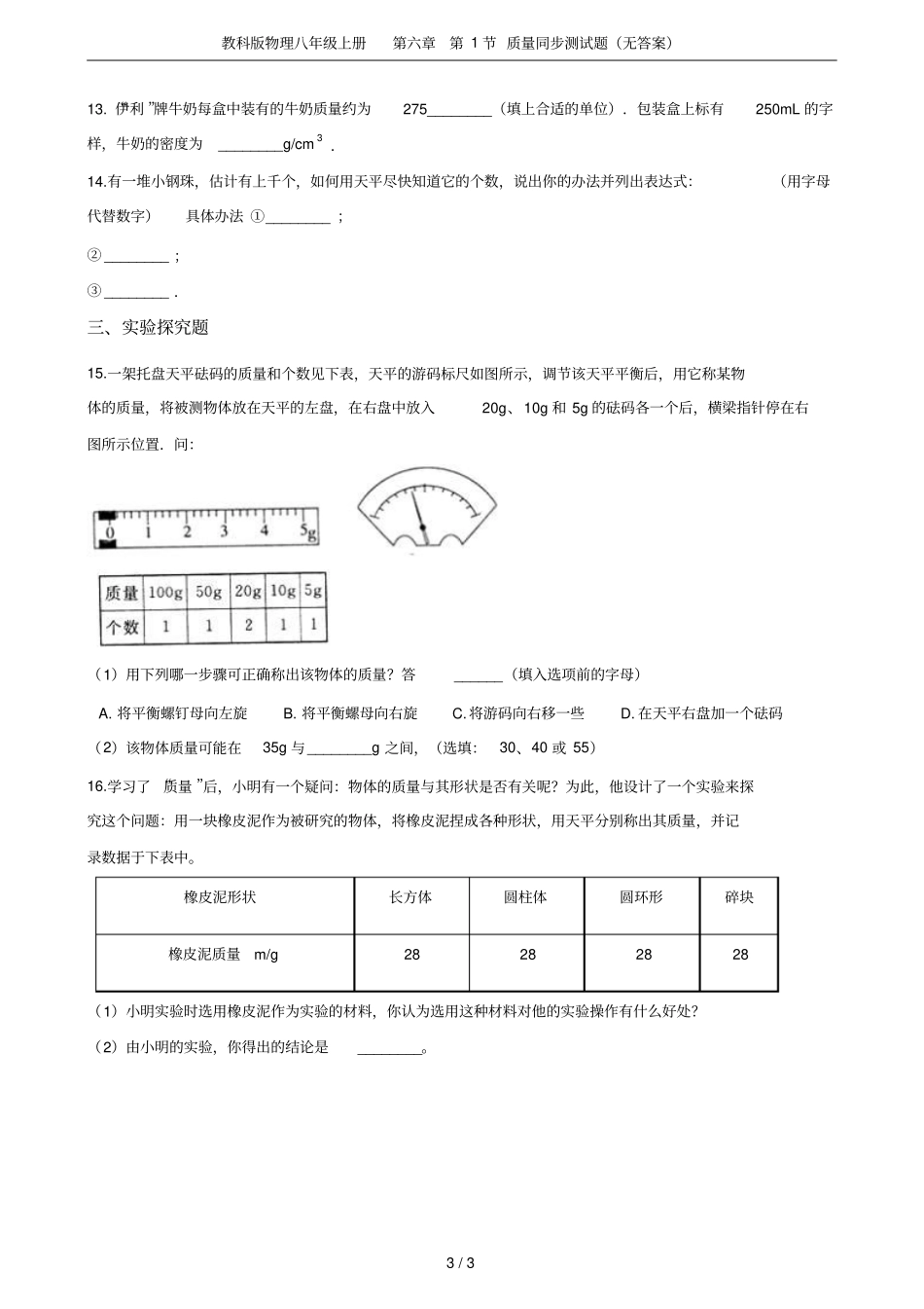 教科版物理八年级上册第1节质量同步测试题无答案_第3页