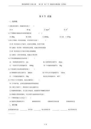 教科版物理八年级上册第1节质量同步测试题无答案