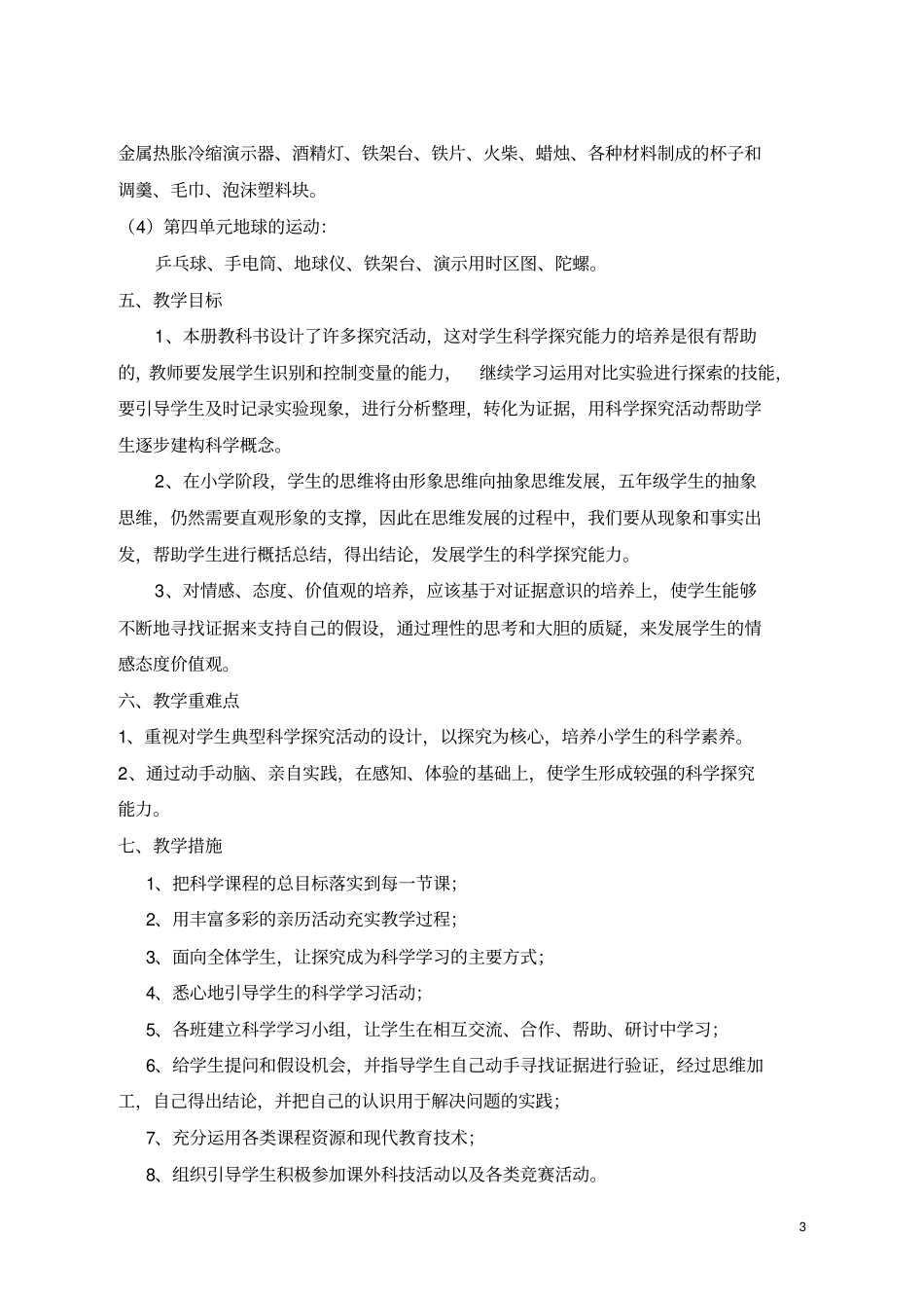 教科版科学五年级下册教学计划_第3页