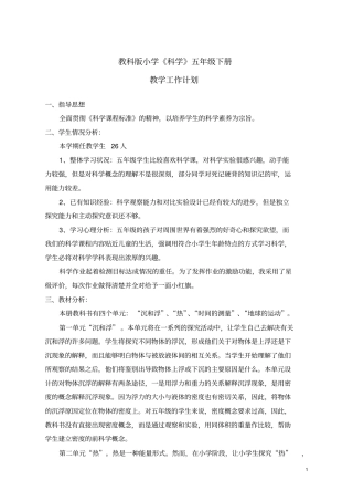 教科版科学五年级下册教学计划