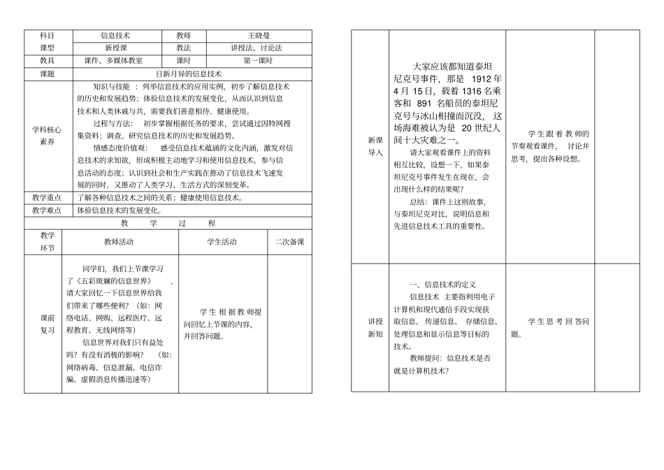 教科版高一信息技术必修课程教学设计：2日新月异的信息技术砺炼课_第1页
