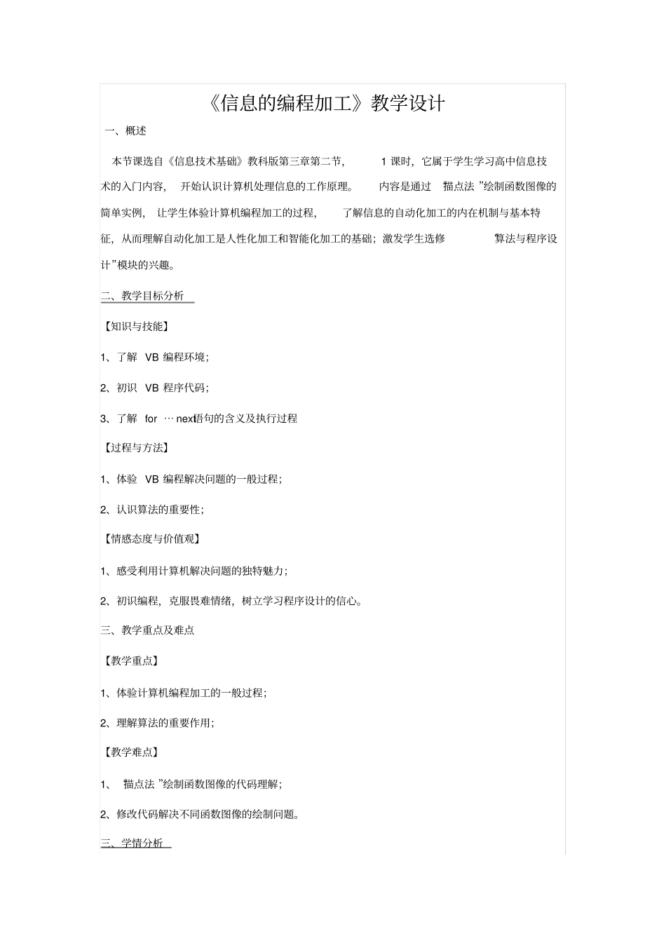 教科版高中信息技术必修信息技术基础优质课课程教学设计：2信息的编程加工_第1页