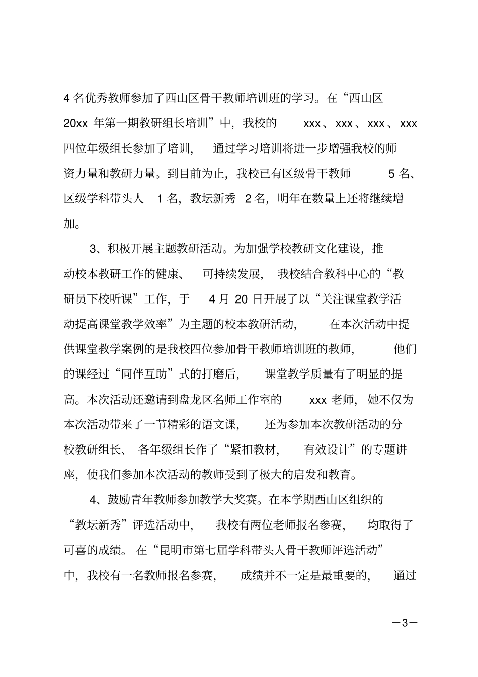 教科研工作总结_第3页