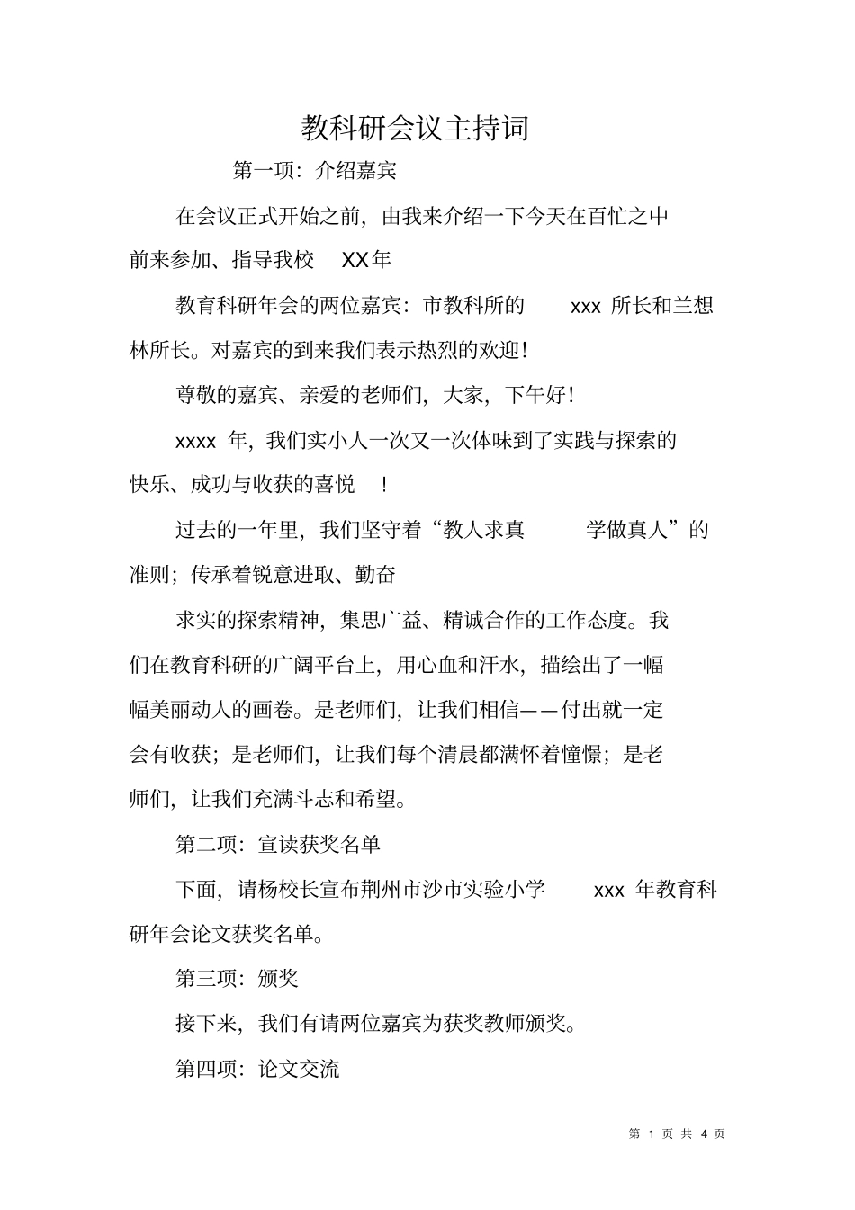 教科研会议主持词_第1页