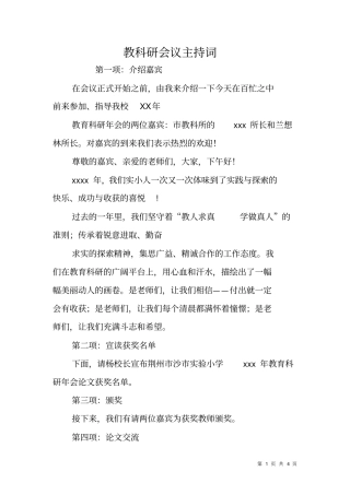 教科研会议主持词