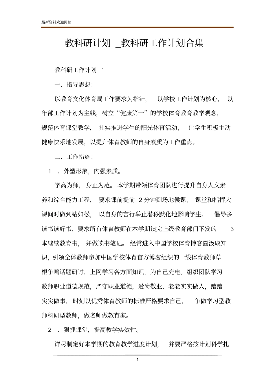 教科研计划_教科研工作计划合集_第1页