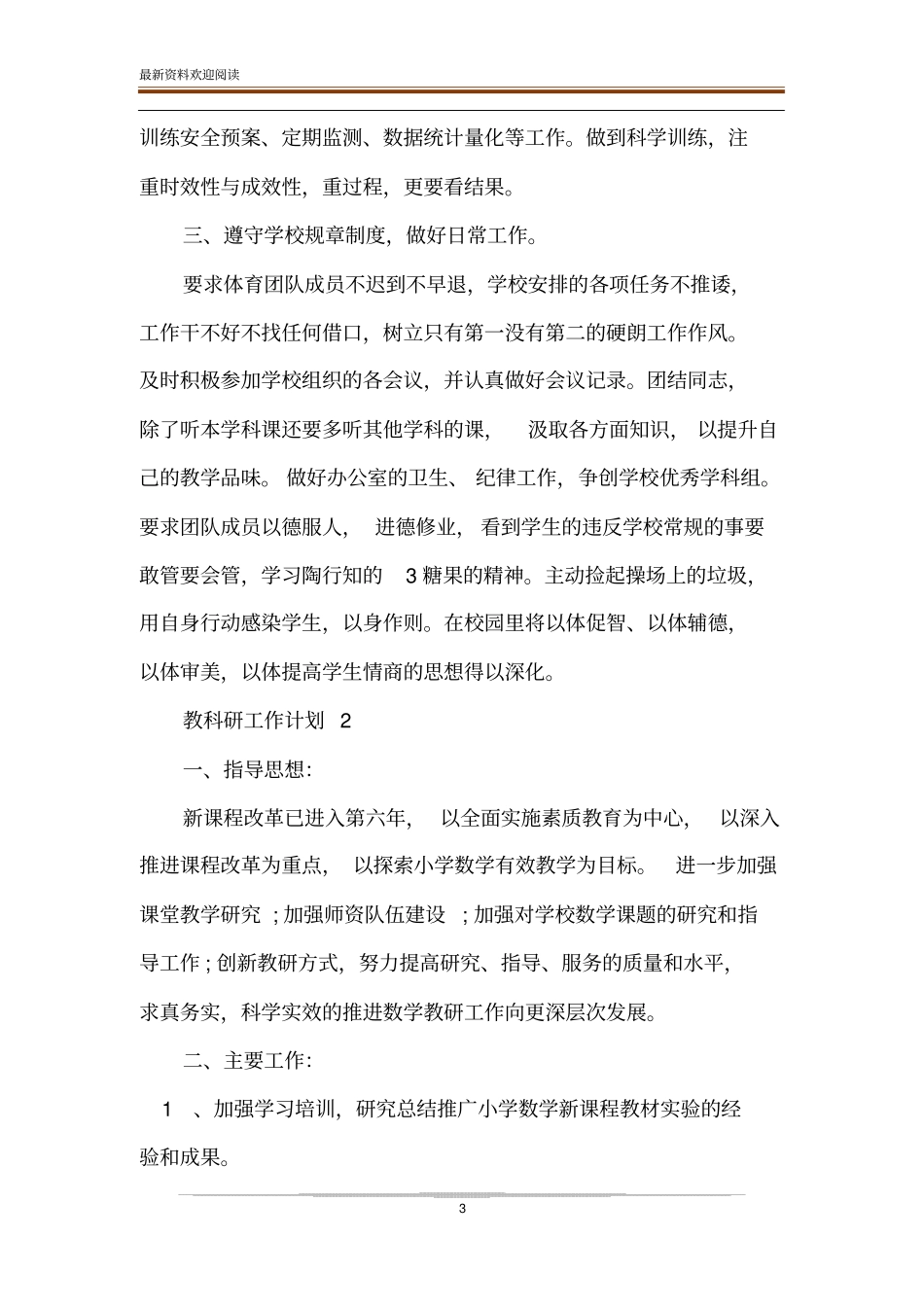 教科研计划_教科研工作计划合集_第3页