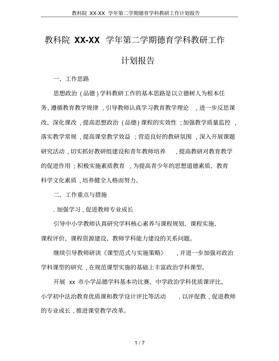 教科院XX-XX学年第二学期德育学科教研工作计划报告_第1页