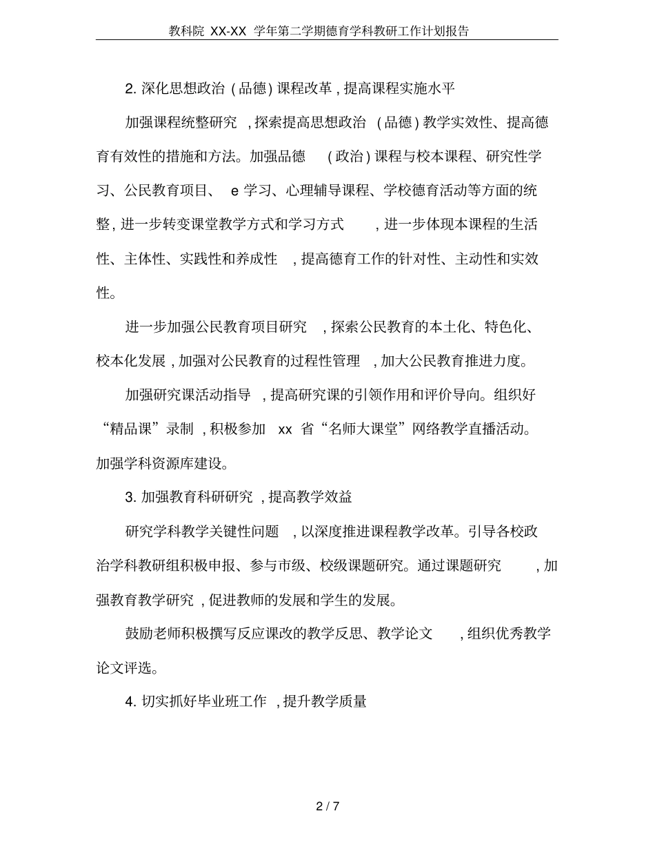 教科院XX-XX学年第二学期德育学科教研工作计划报告_第2页