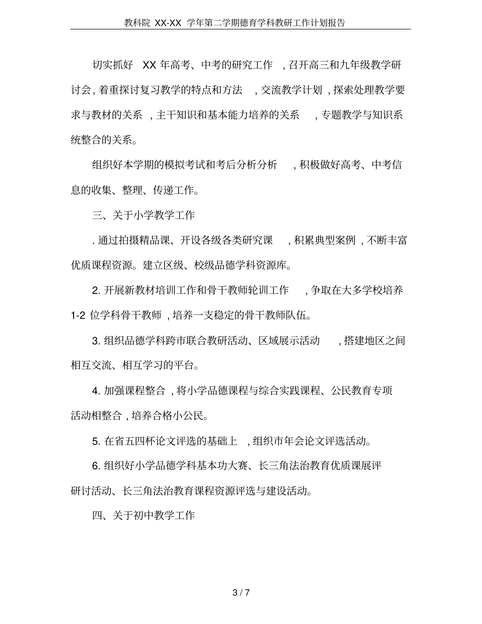 教科院XX-XX学年第二学期德育学科教研工作计划报告_第3页
