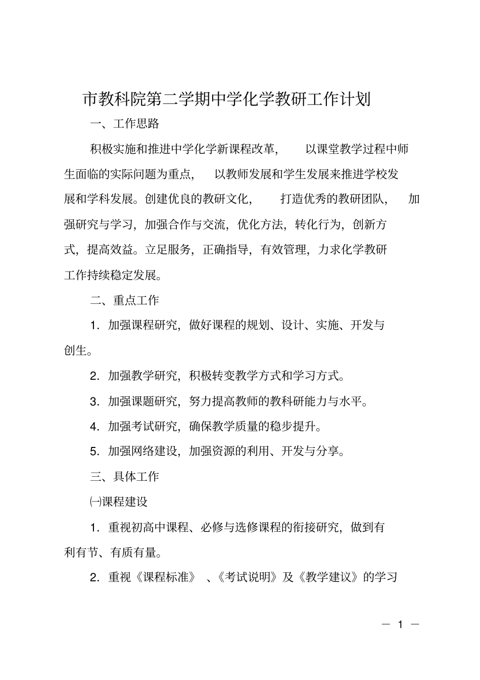 教科院第二学期中学化学教研工作计划_第1页