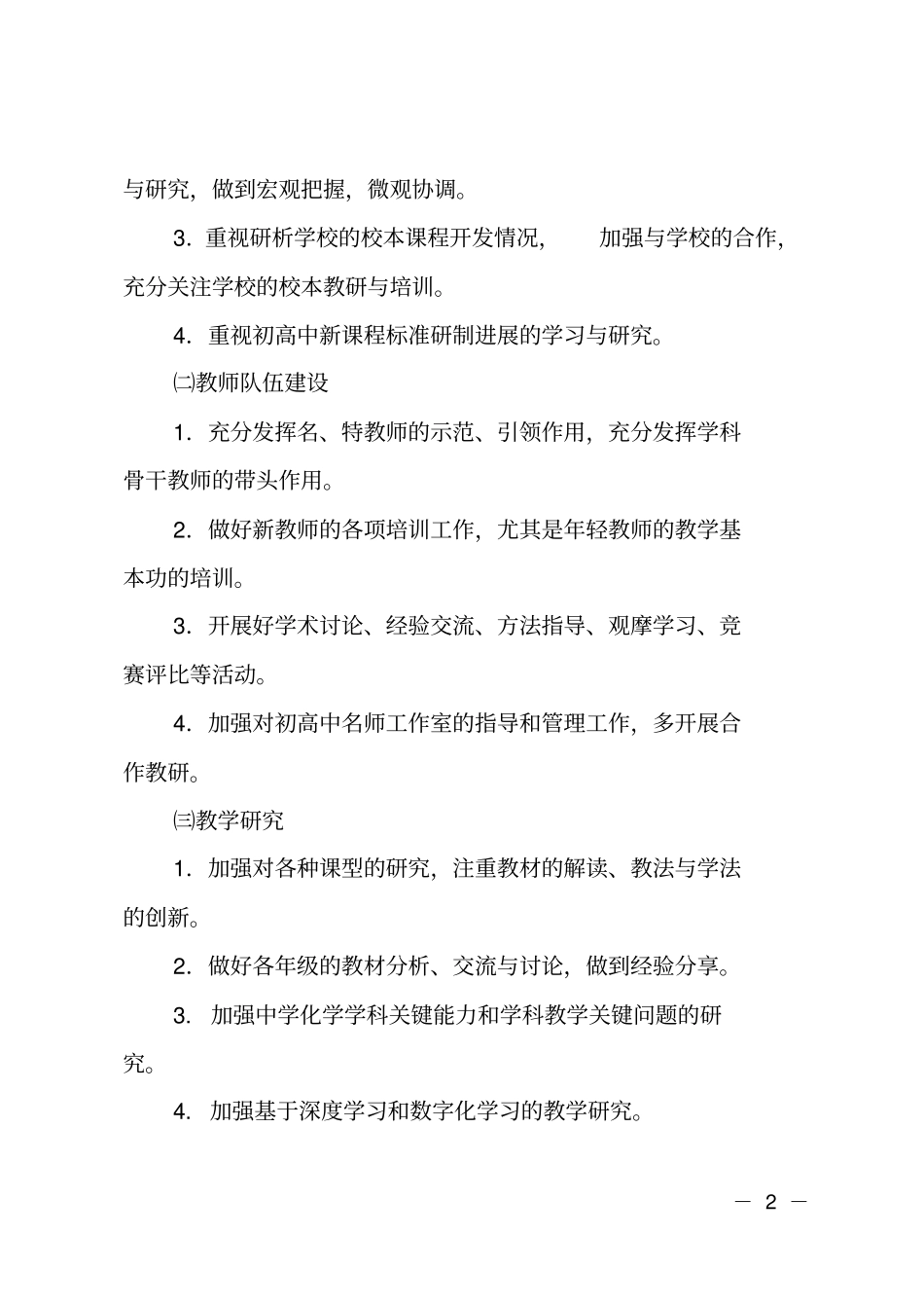 教科院第二学期中学化学教研工作计划_第2页