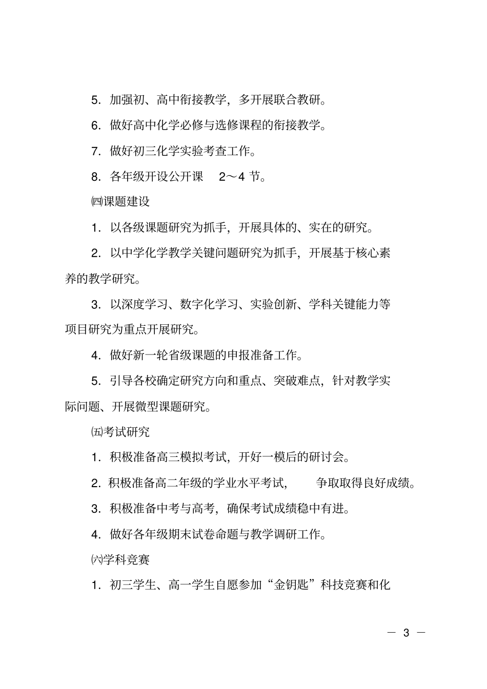 教科院第二学期中学化学教研工作计划_第3页
