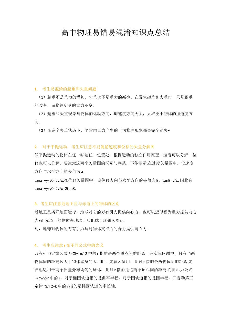 高中物理易错易混淆知识点总结_第1页