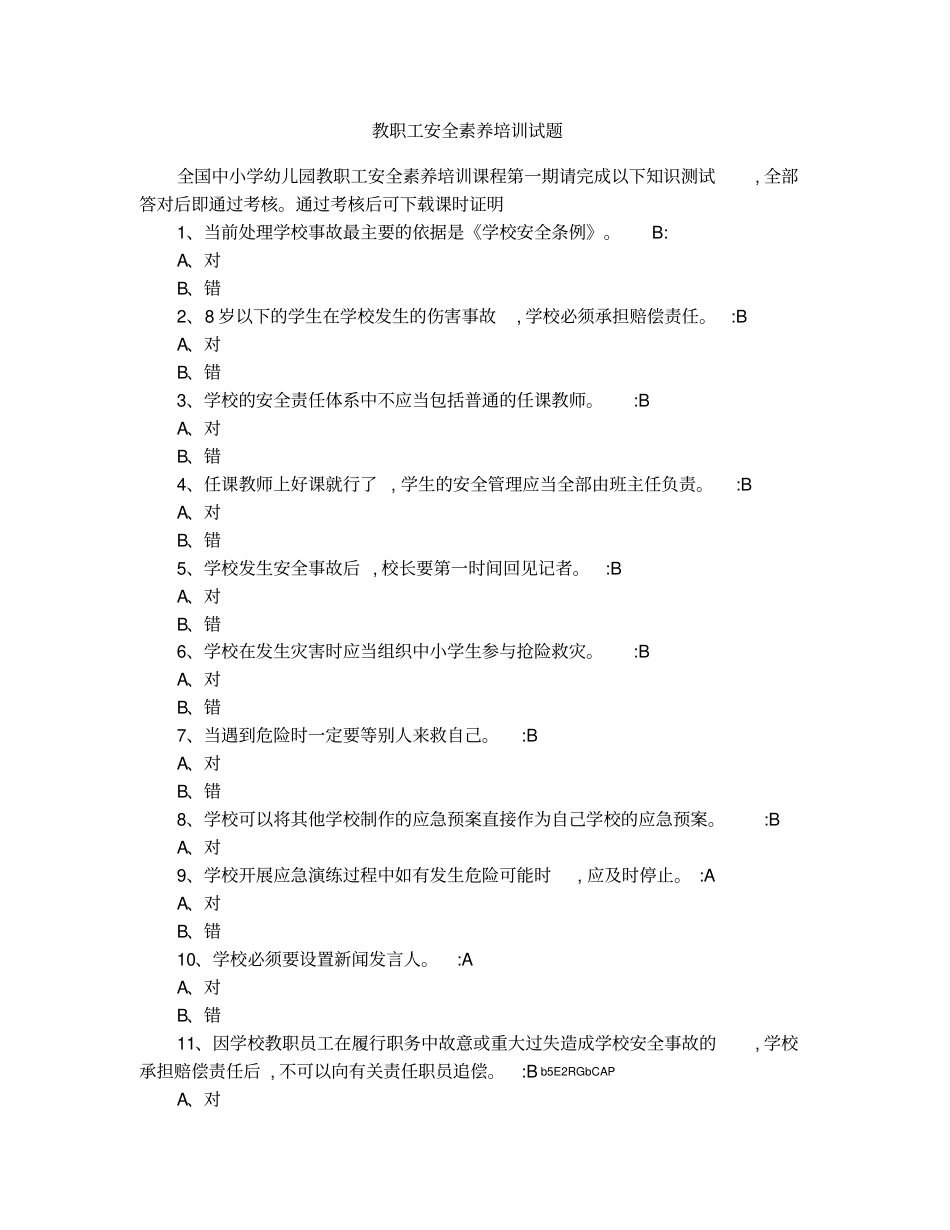 教职工安全素养培训试题_第1页