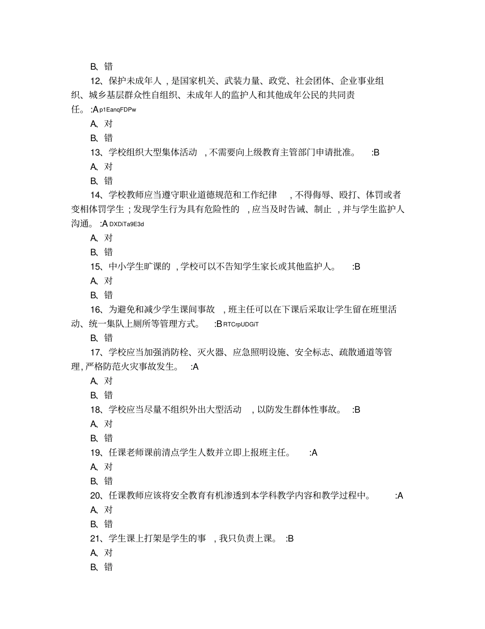 教职工安全素养培训试题_第2页