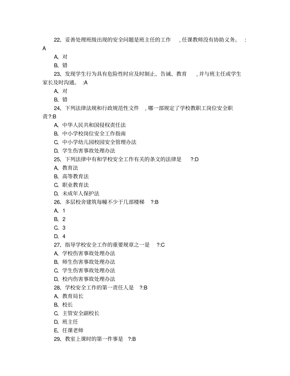 教职工安全素养培训试题_第3页