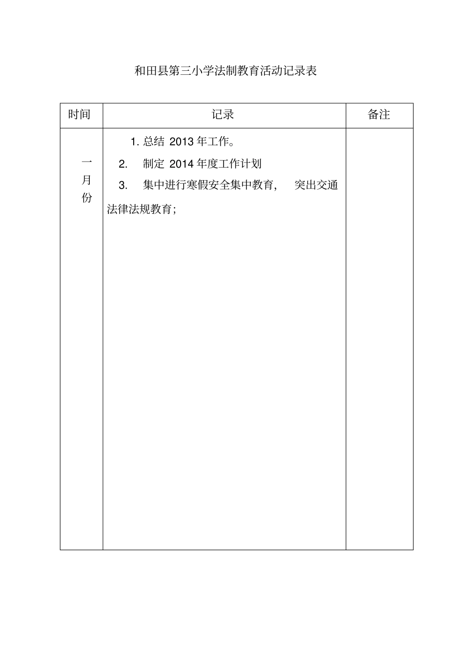 教职工法制教育培训记录_第1页