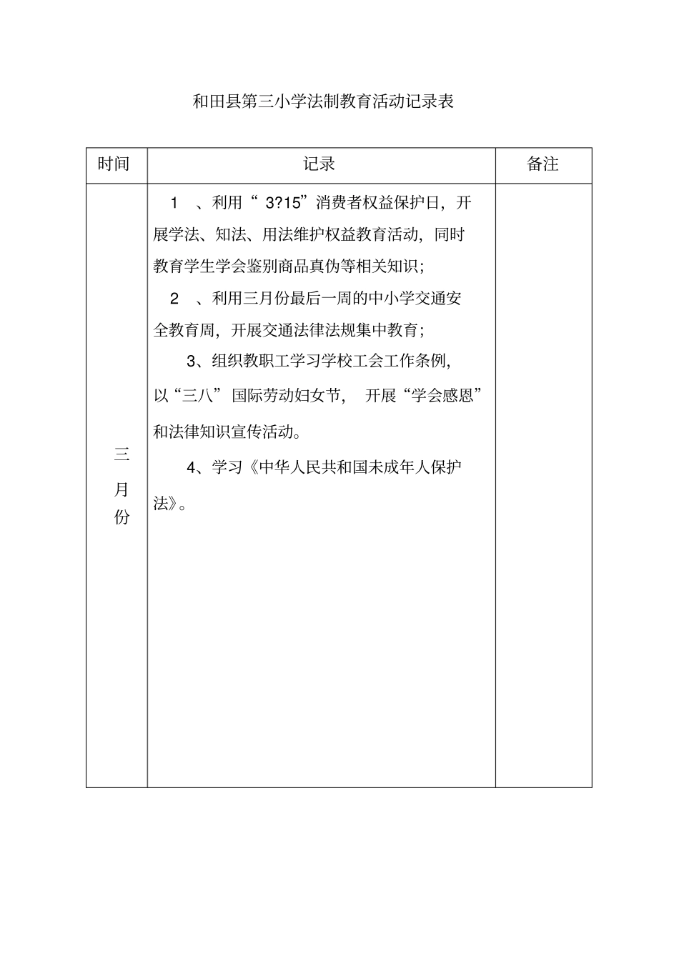 教职工法制教育培训记录_第3页
