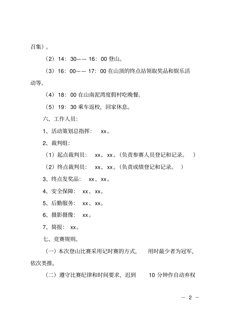 教职工登山的活动策划书_第2页