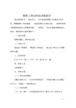 教职工登山的活动策划书