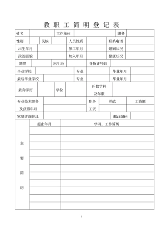 教职工简明登记表