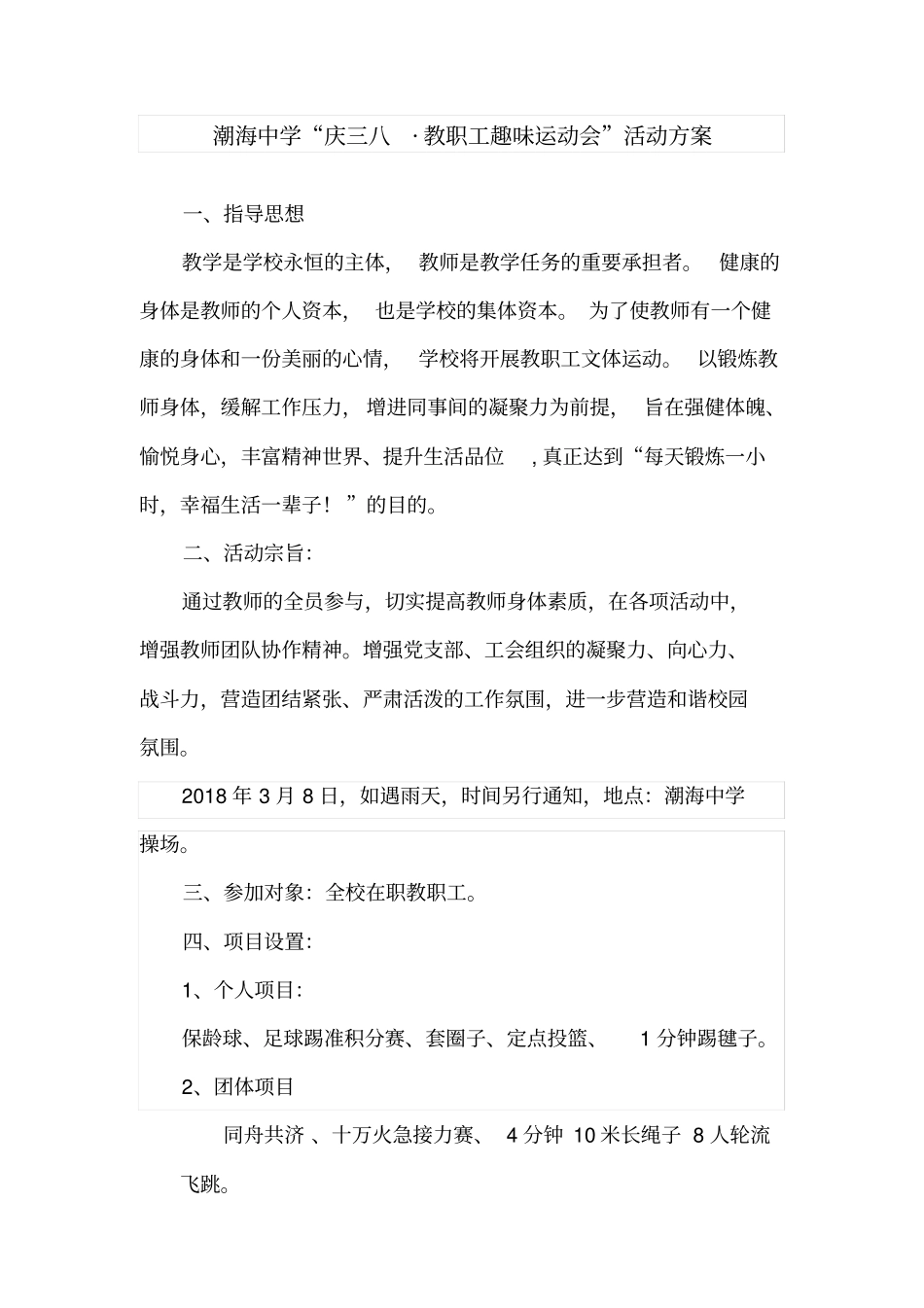 教职工趣味运动会活动方案_第1页