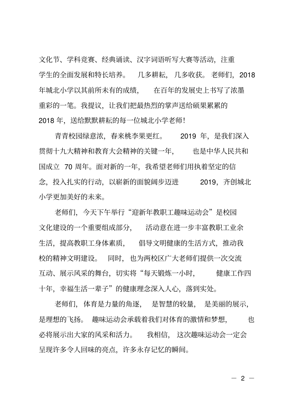 教职工运动会开幕式致辞5则_第2页