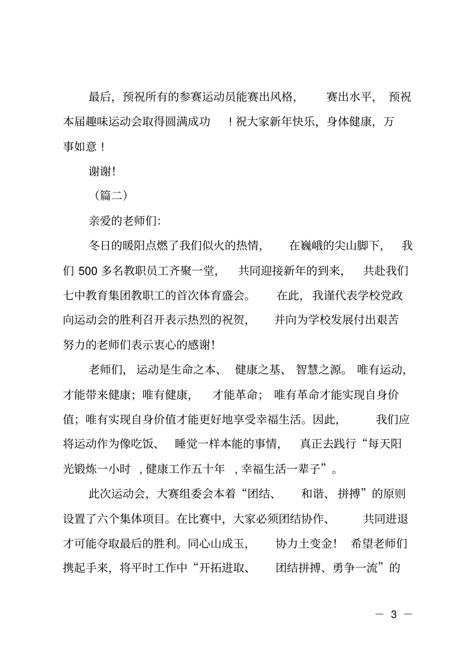 教职工运动会开幕式致辞5则_第3页