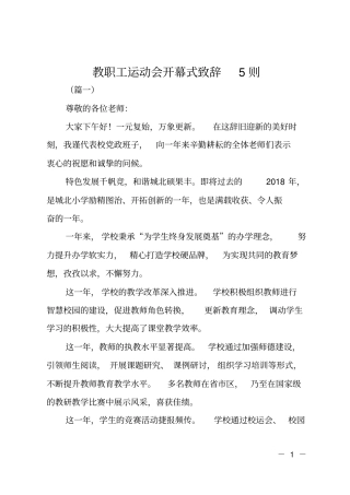 教职工运动会开幕式致辞5则