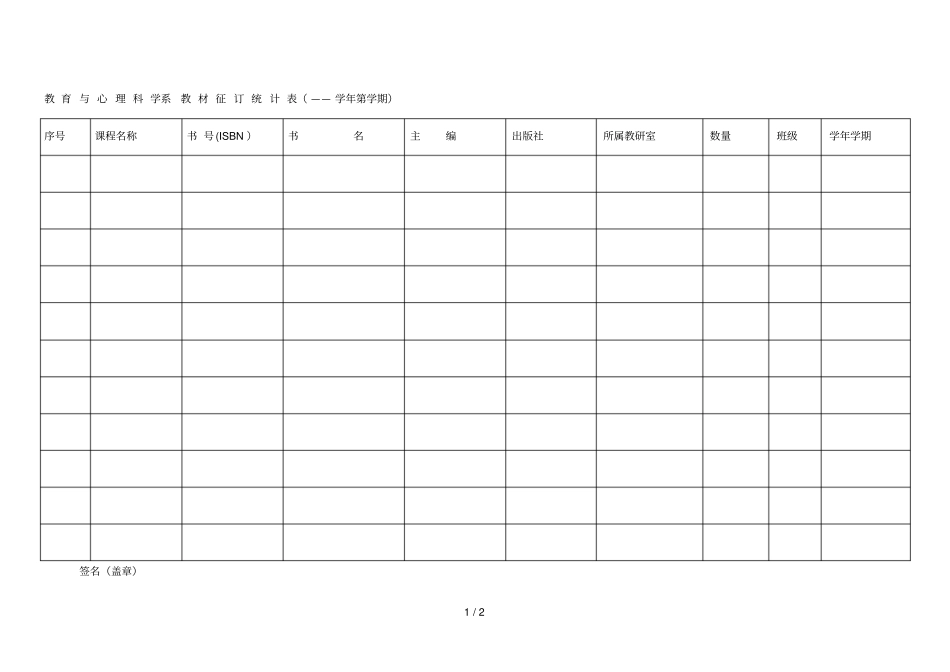 教育与心理科学系教材征订统计表学年第学期_第1页