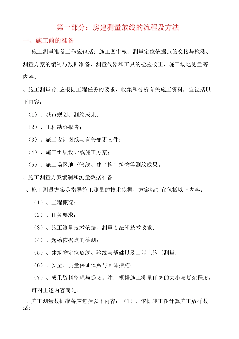 房建测量流程及方法_第1页