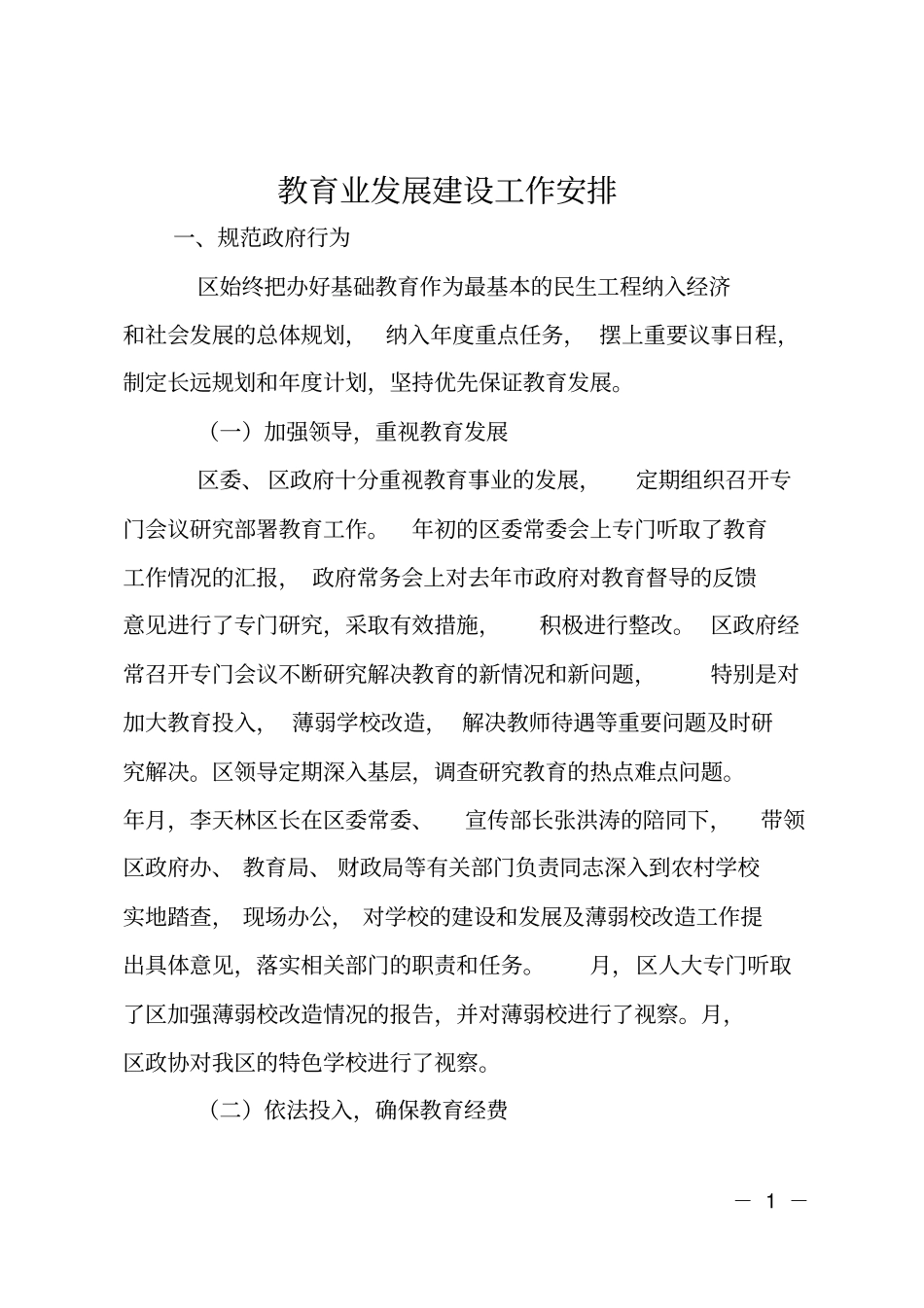 教育业发展建设工作安排_第1页