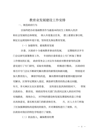 教育业发展建设工作安排