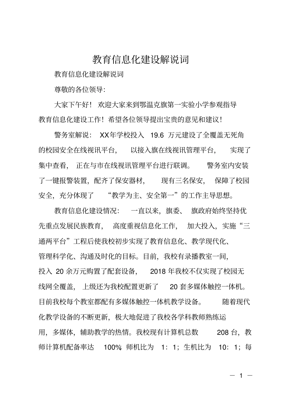 教育信息化建设解说词_第1页