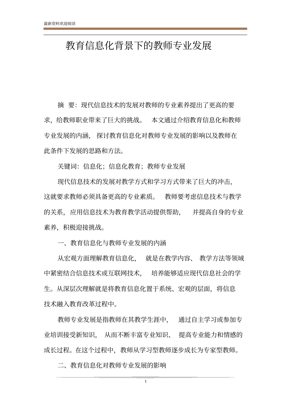 教育信息化背景下的教师专业发展_第1页