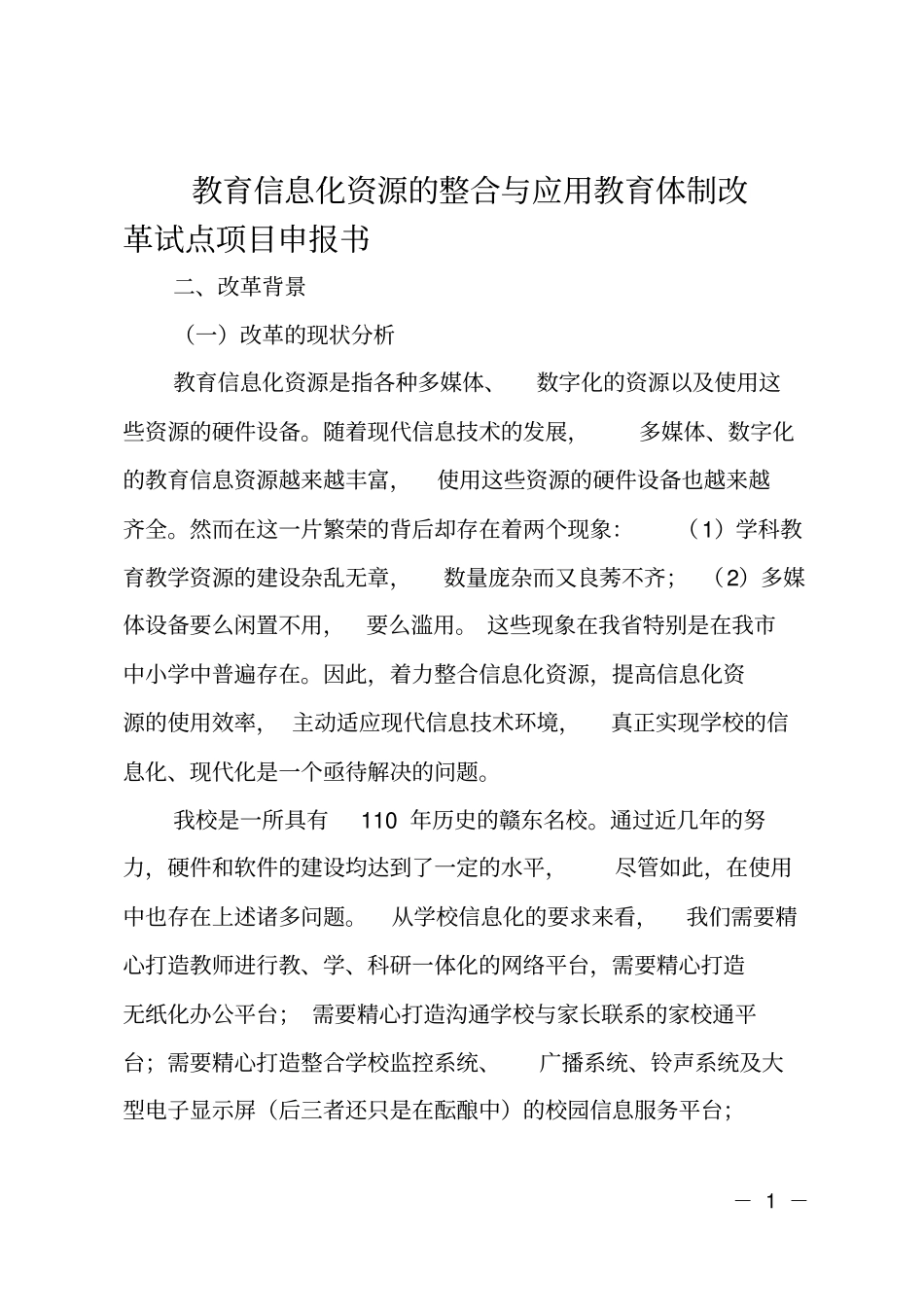 教育信息化资源的整合与应用教育体制改革试点项目申报书_第1页