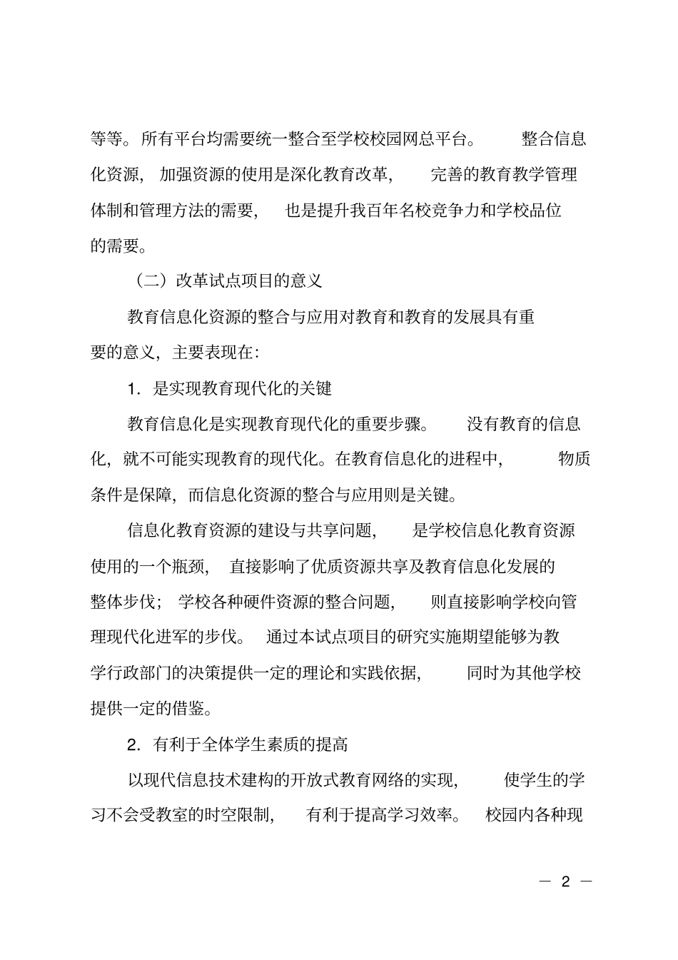 教育信息化资源的整合与应用教育体制改革试点项目申报书_第2页