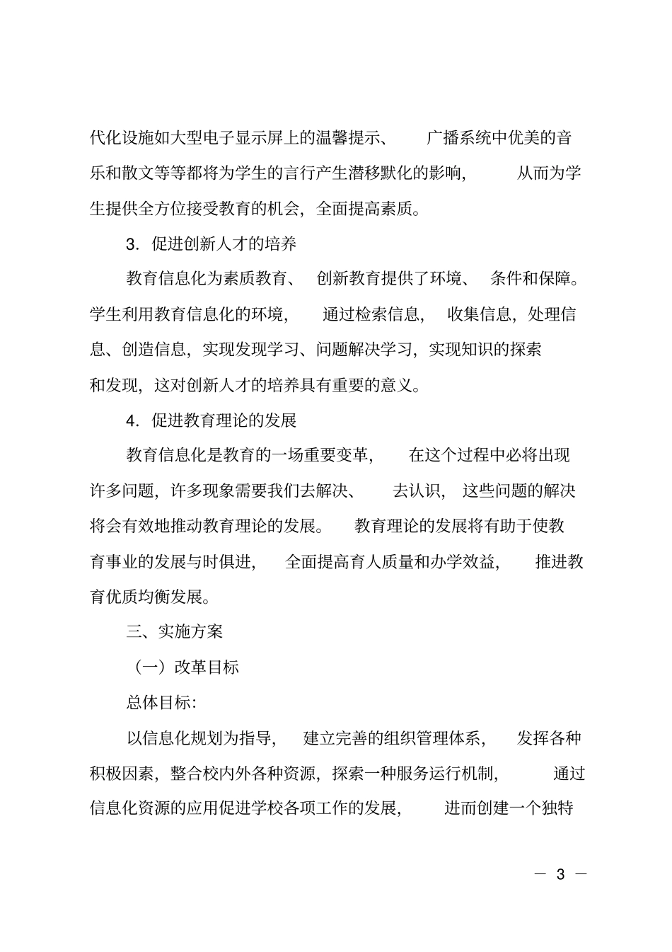 教育信息化资源的整合与应用教育体制改革试点项目申报书_第3页