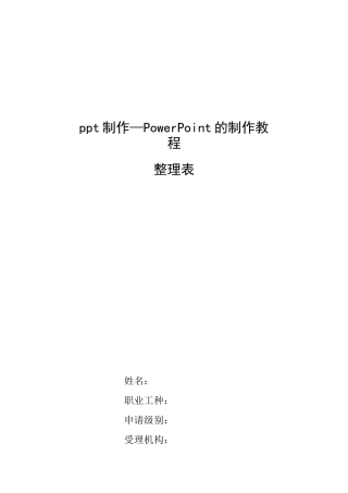 整理ppt制作_PowerPoint的制作教程
