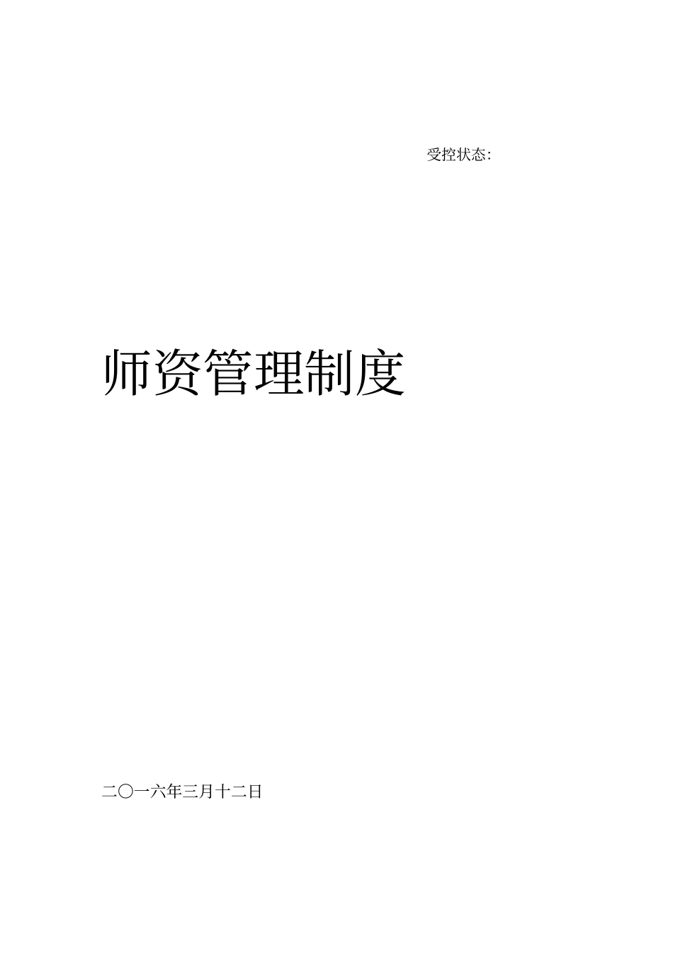 教育公司师资管理制度_第1页