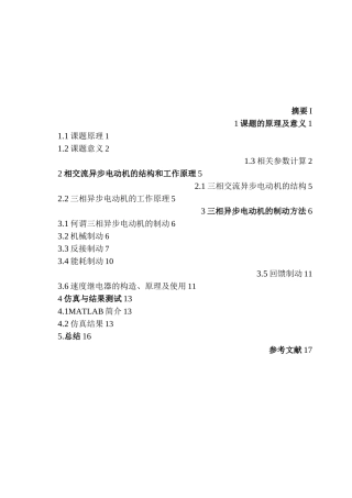 异步电动机的反接制动控制设计.