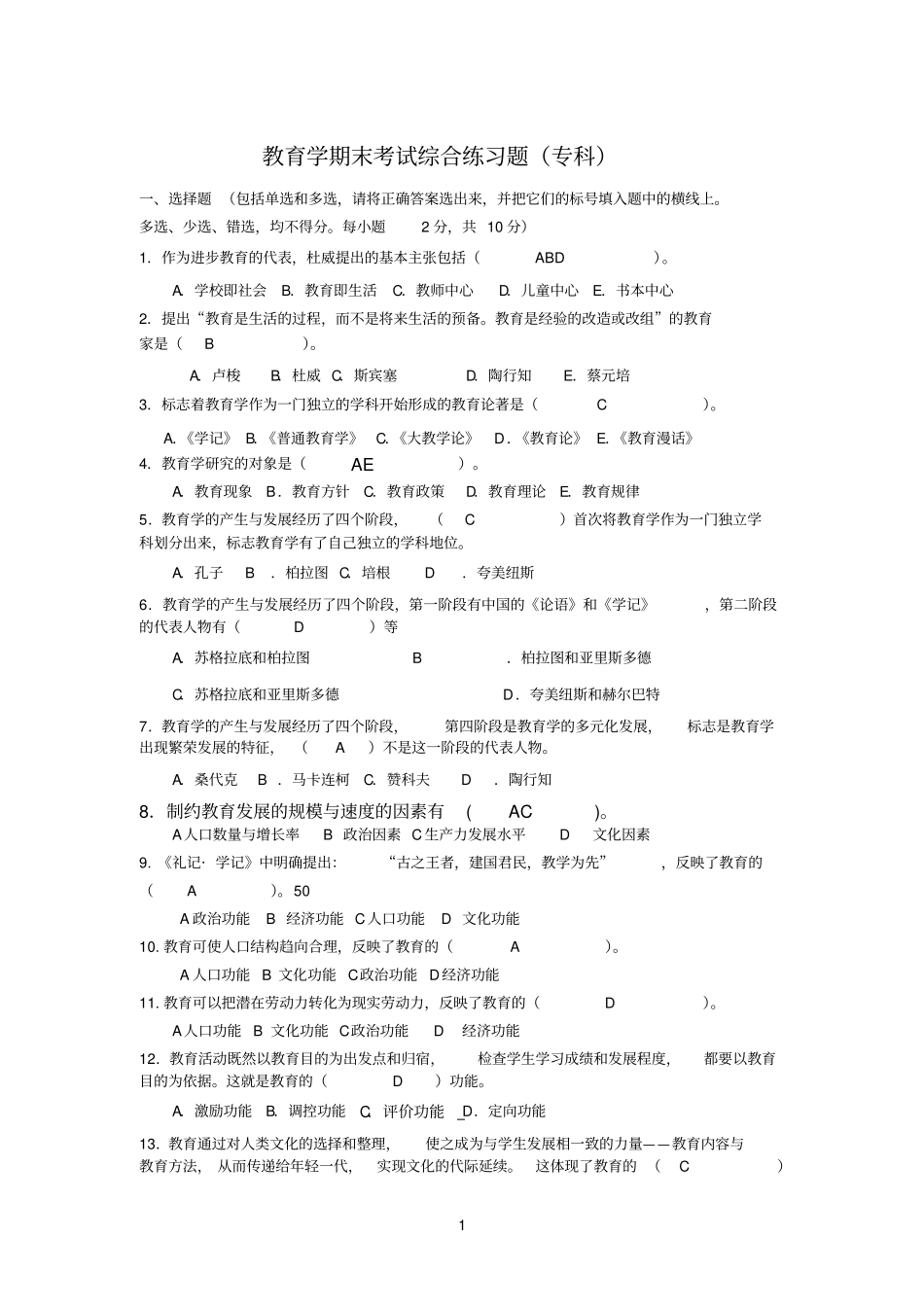 教育参考资料学综合练习题有答案14年_第1页