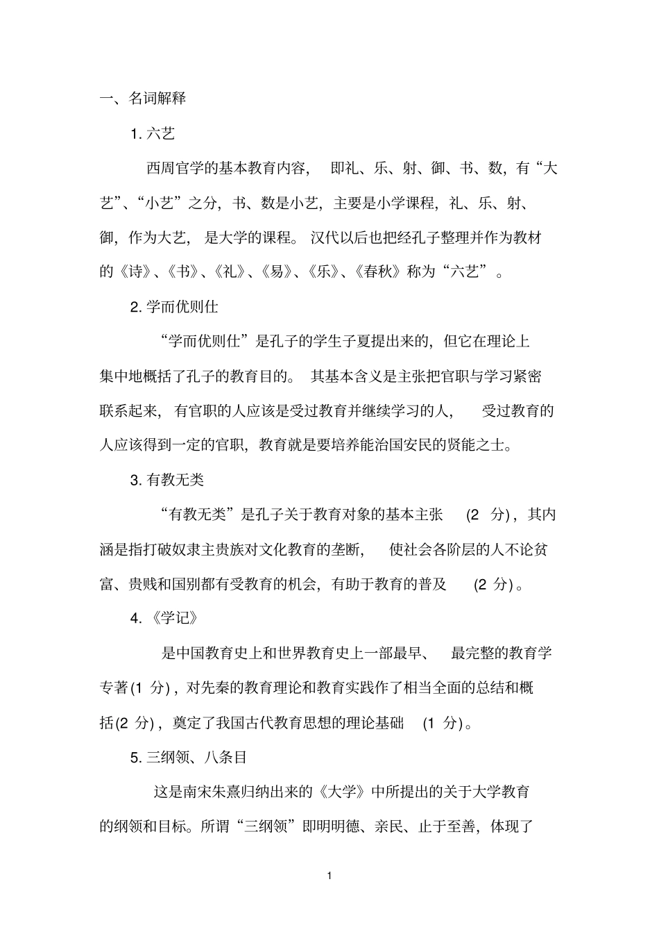 教育史习题已含答案_第1页