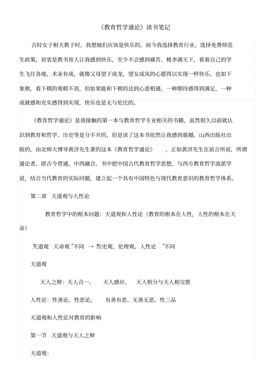 教育哲学通论读书笔记_第1页